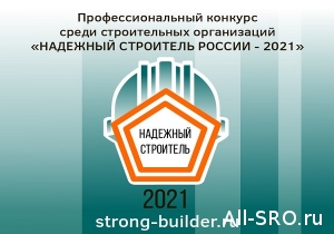 «Надёжный строитель России — 2021»: продолжается приём заявок!